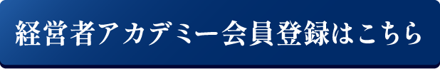 経営者アカデミー会員登録はこちら