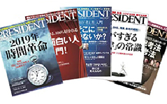 「PRESIDENT」月2回、無料購読